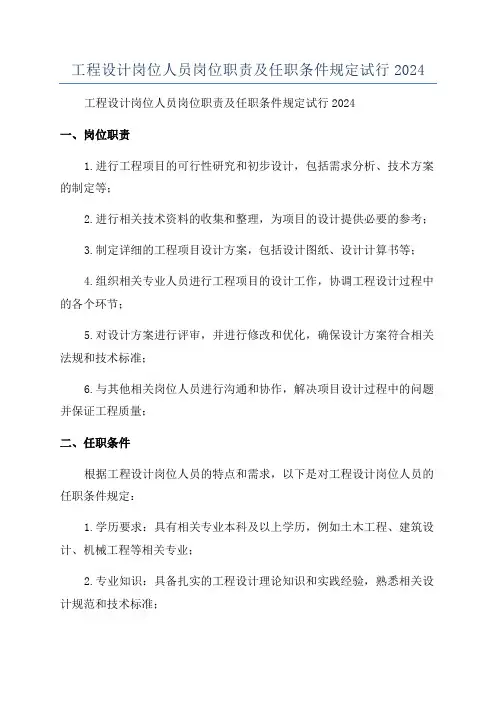 工程设计岗位人员岗位职责及任职条件规定试行2024