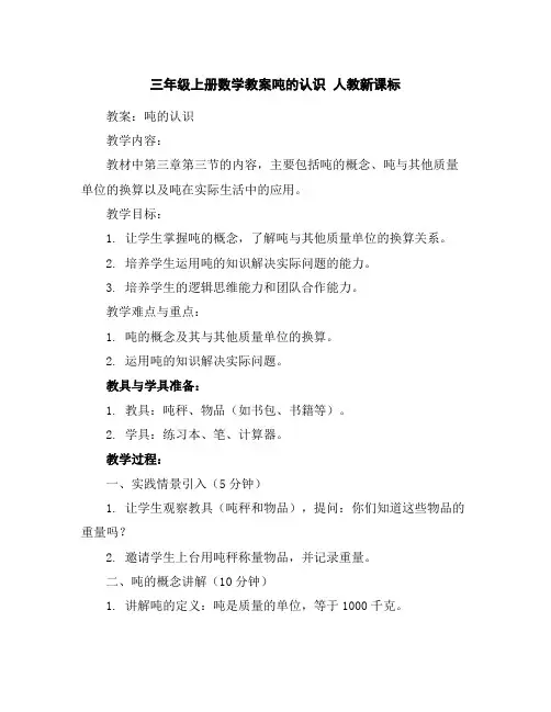 三年级上册数学教案-吨的认识人教新课标