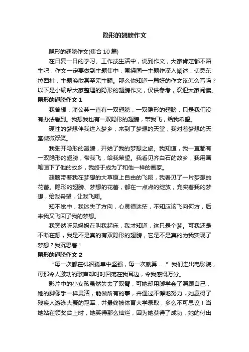 隐形的翅膀作文（集合10篇）