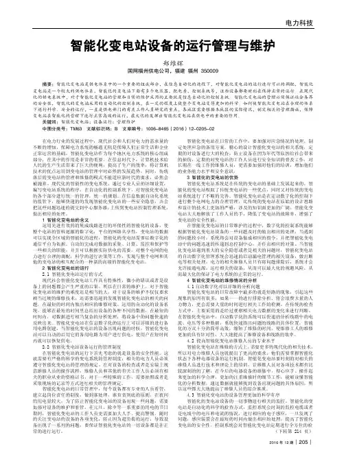 智能化变电站设备的运行管理与维护