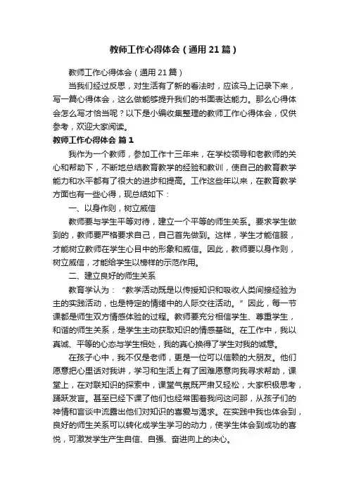 教师工作心得体会（通用21篇）