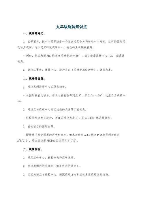 九年级旋转知识点