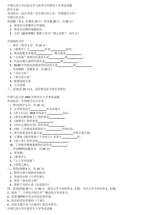 中国人民大学比较文学与世界文学研究入学考试试题