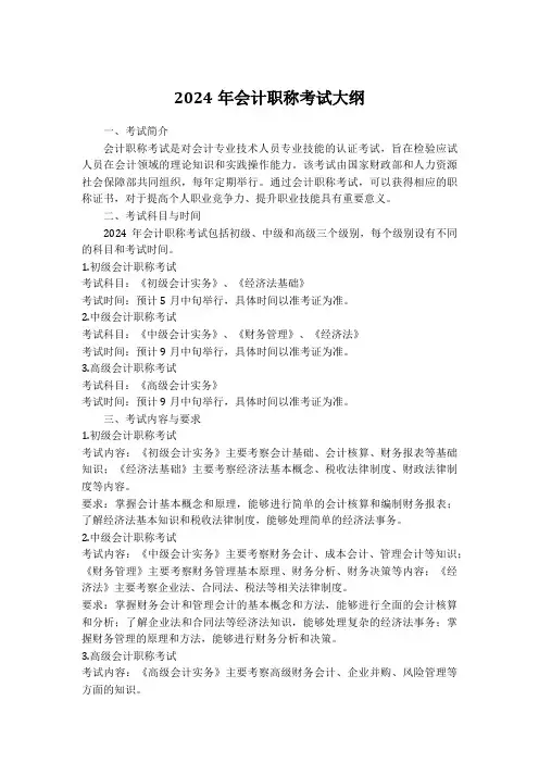 2024年会计职称考试大纲
