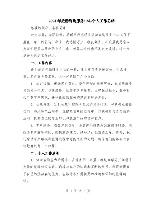 2024年旅游咨询服务中心个人工作总结