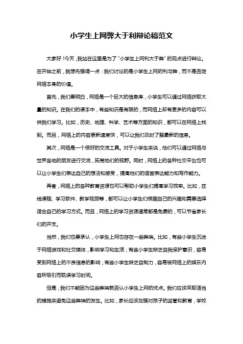 小学生上网弊大于利辩论稿范文