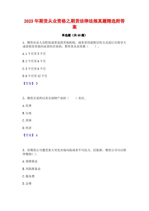 2023年期货从业资格之期货法律法规真题精选附答案