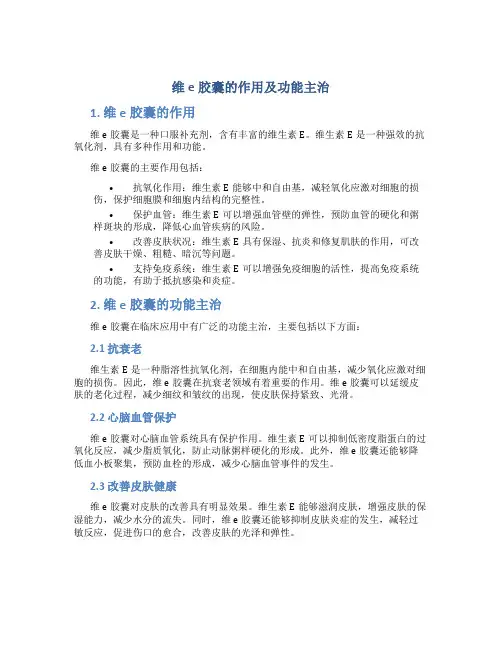 维e胶囊的作用及功能主治