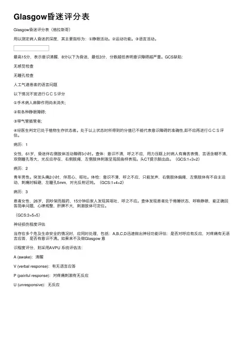 Glasgow昏迷评分表