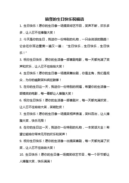 搞怪的生日快乐祝福语