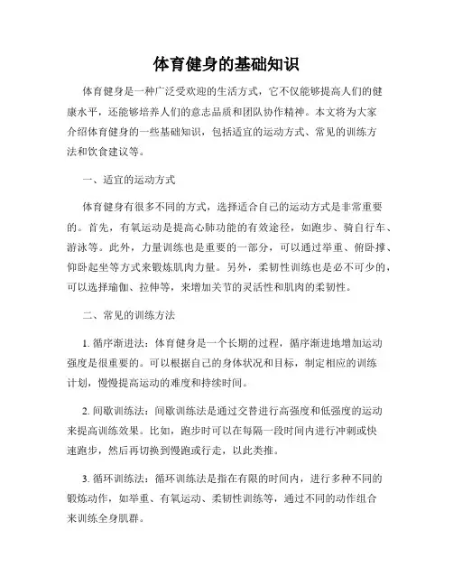 体育健身的基础知识