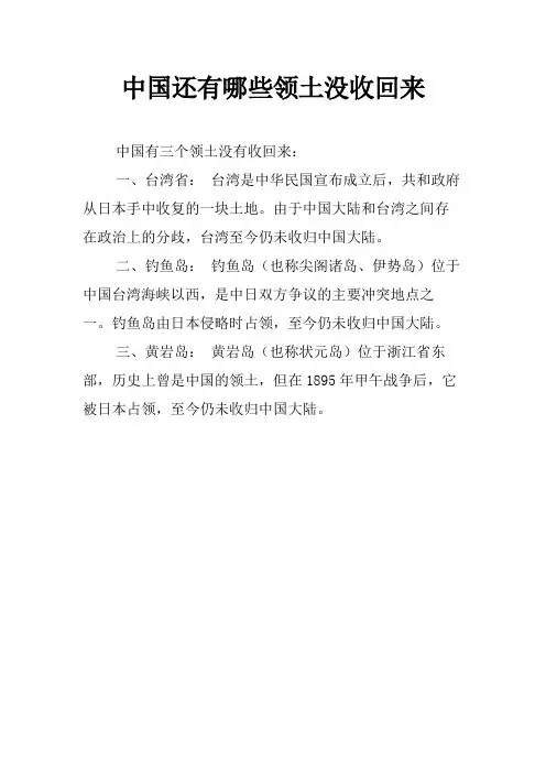 中国还有哪些领土没收回来