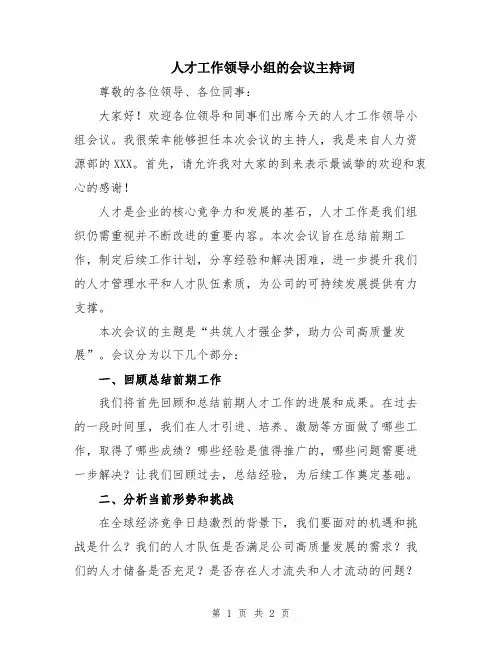 人才工作领导小组的会议主持词