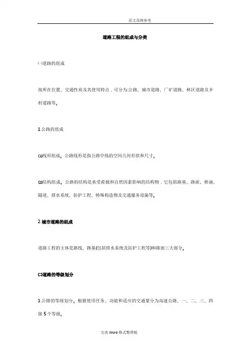 道路工程的组成和分类