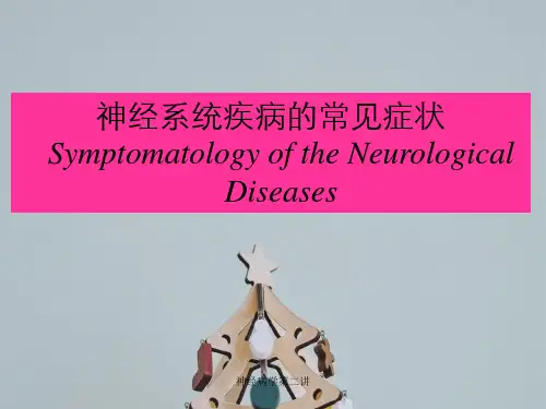 神经病学第二讲