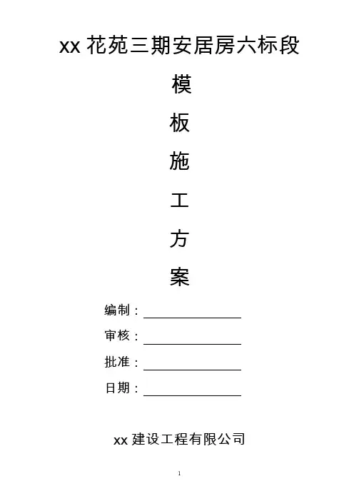 某住宅小区模板工程施工方案