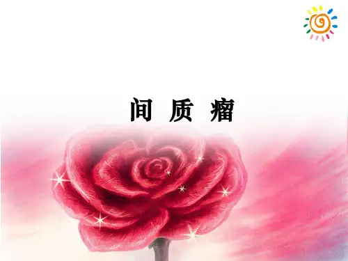 间质瘤ppt课件