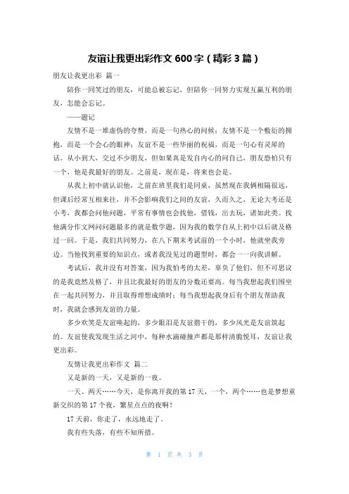 友谊让我更出彩作文600字(精彩3篇)