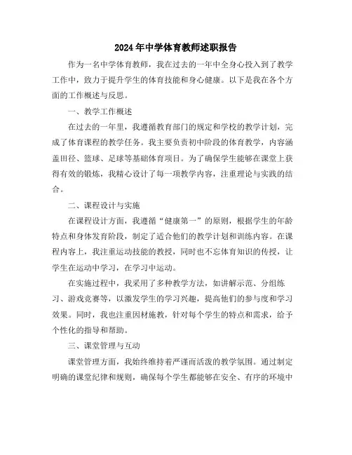2024年中学体育教师述职报告