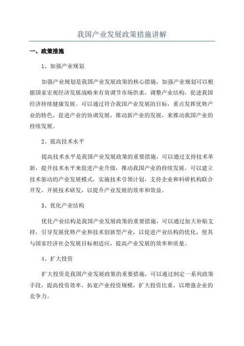 我国产业发展政策措施讲解