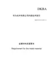 华为技术有限公司内部技术规范--金属材料质量要求