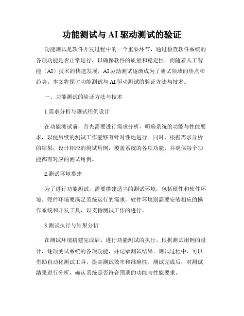 功能测试与AI驱动测试的验证