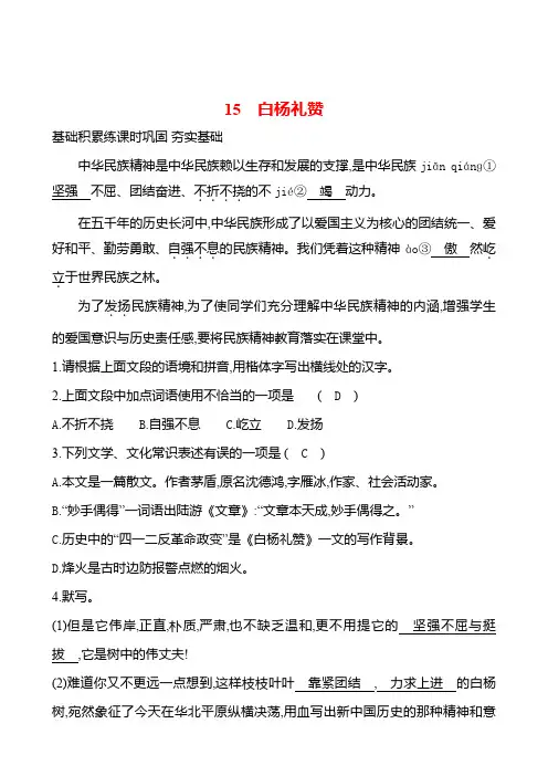 统编版语文八年级上册 第四单元     15 白杨礼赞 课时练习 