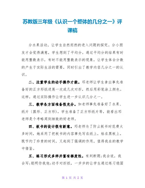 苏教版三年级《认识一个整体的几分之一》评课稿