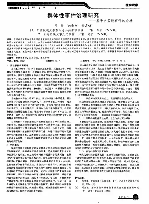 群体性事件治理研究——基于对孟连事件的分析