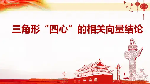 高三数学一轮复习课件之三角形“四心”的相关向量结论