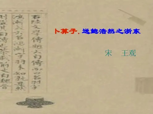 卜算子送鲍浩然之浙东