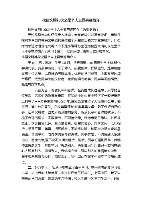 校园文明礼仪之星个人主要事迹简介