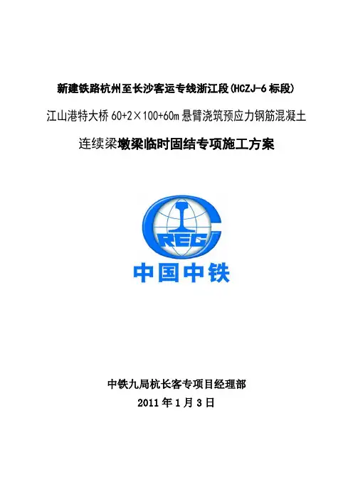 墩梁临时固结施工方案2x100米连续梁(定稿)