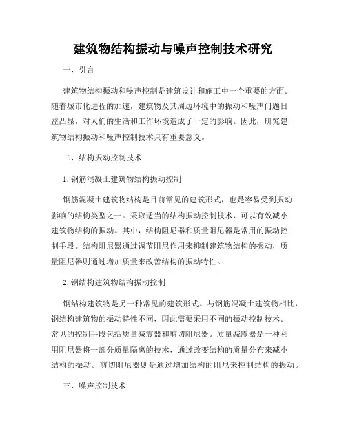 建筑物结构振动与噪声控制技术研究