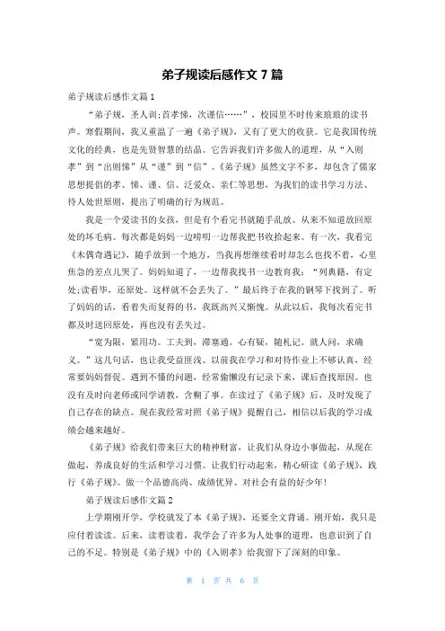 弟子规读后感作文7篇