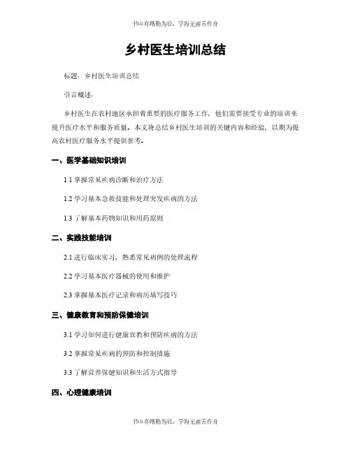 乡村医生培训总结