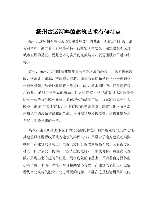 扬州古运河畔的建筑艺术有何特点