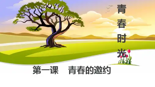 人教版《道德与法治》七年级下册：1.1 青春的邀约 课件(共29张PPT)