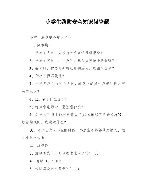 小学生消防安全知识问答题