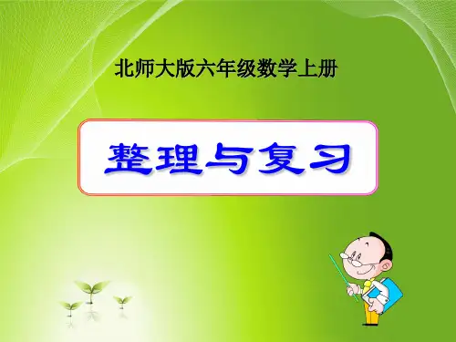 北师大版小学六年级上册数学《整理与复习》课件