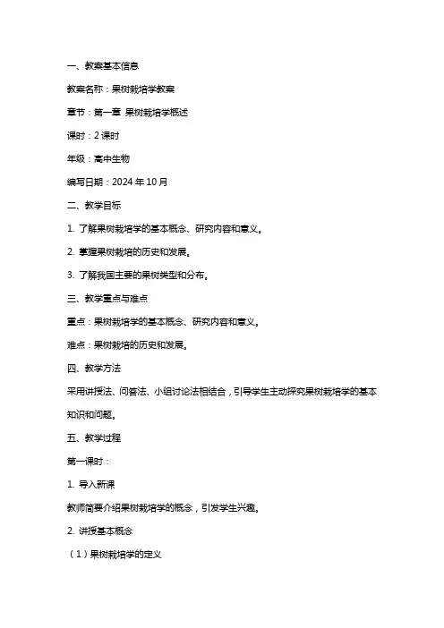 果树栽培学教案果树栽培学教案