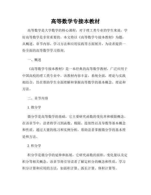 高等数学专接本教材