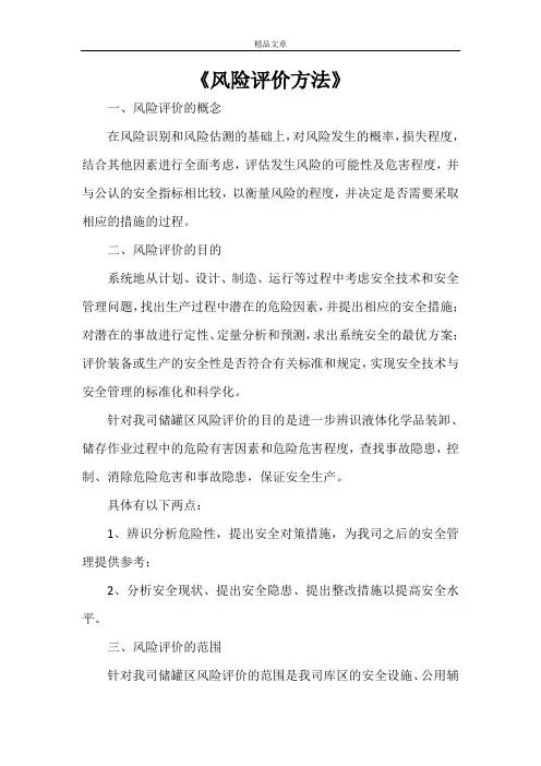 《风险评价方法》