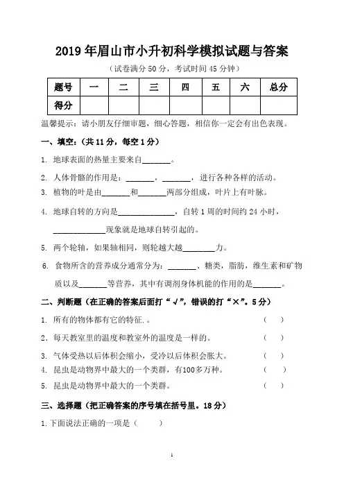 2019年眉山市小升初科学模拟试题与答案
