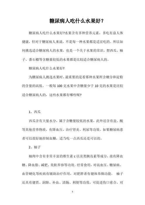 糖尿病人吃什么水果好？