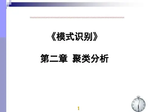 模式识别 第二章 聚类分析课件