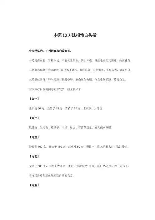 中医10方法根治白头发