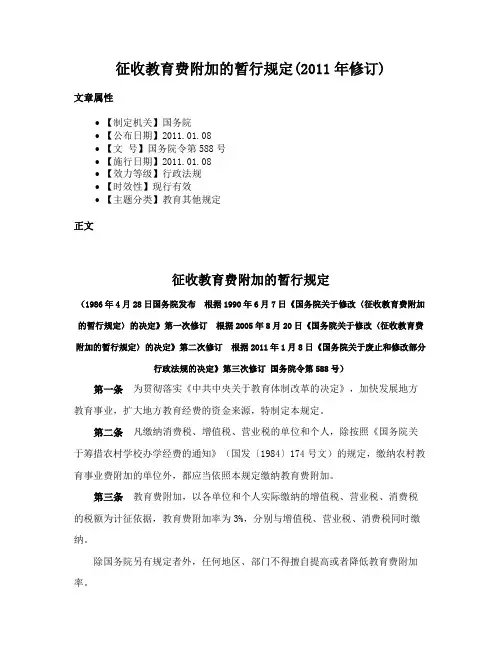 征收教育费附加的暂行规定(2011年修订)