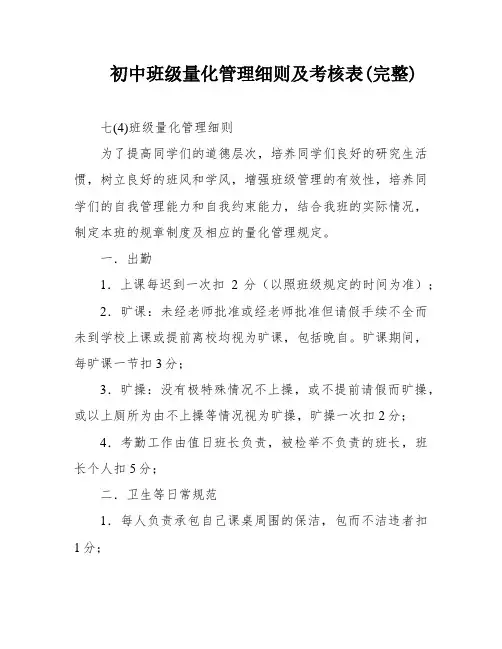 初中班级量化管理细则及考核表(完整)