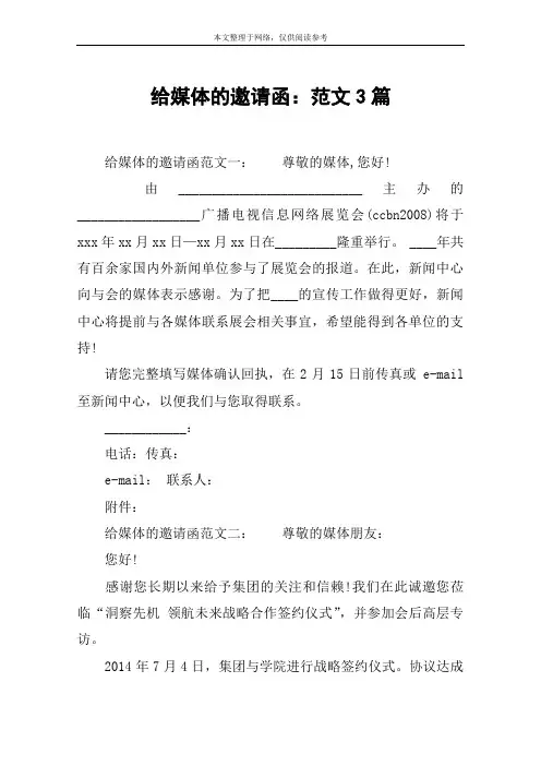 给媒体的邀请函：范文3篇